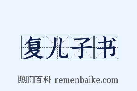 复儿子书是什么意思的图片